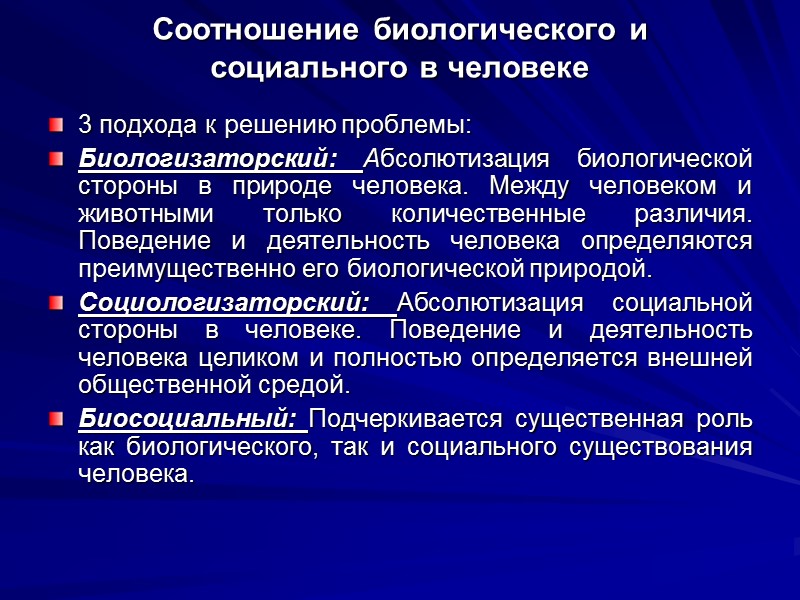 Соотношение биологического и социального в человеке 3 подхода к решению проблемы: Биологизаторский: Абсолютизация биологической